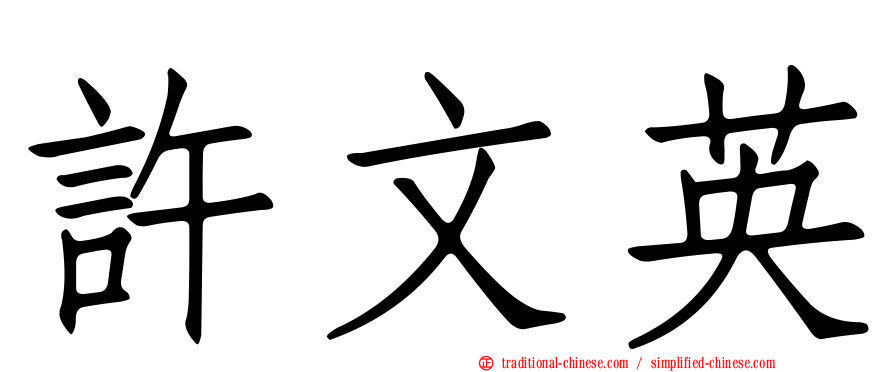 許文英