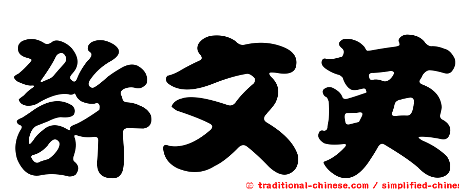 許文英
