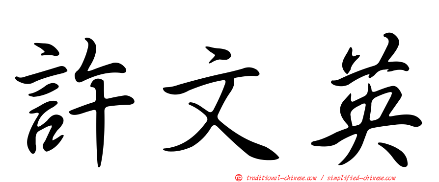 許文英