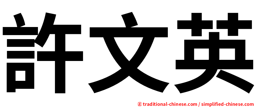 許文英