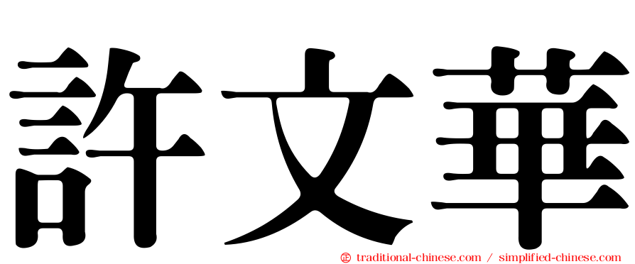 許文華