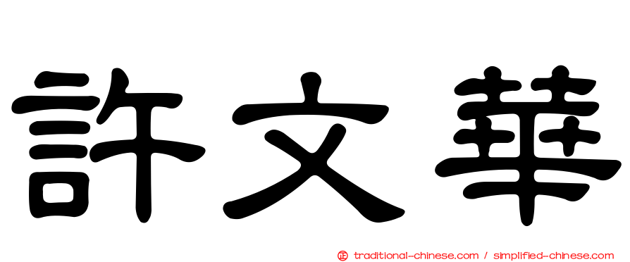 許文華