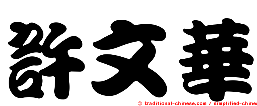 許文華