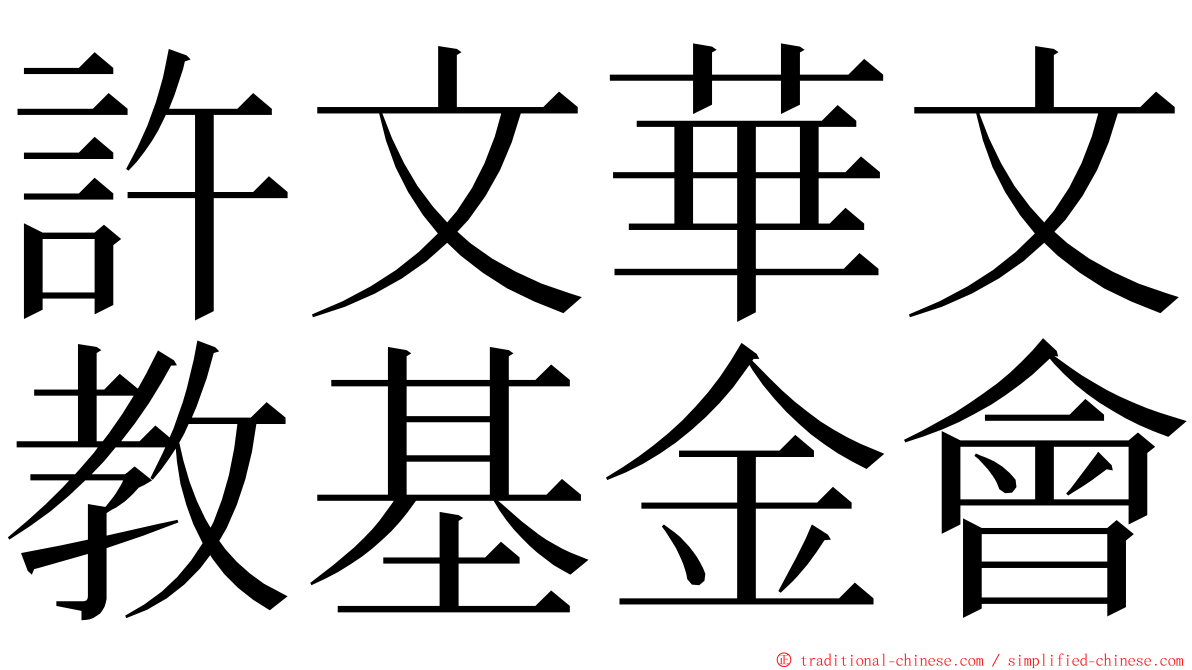 許文華文教基金會 ming font