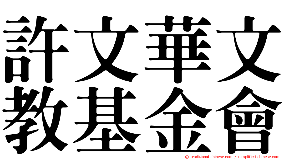 許文華文教基金會
