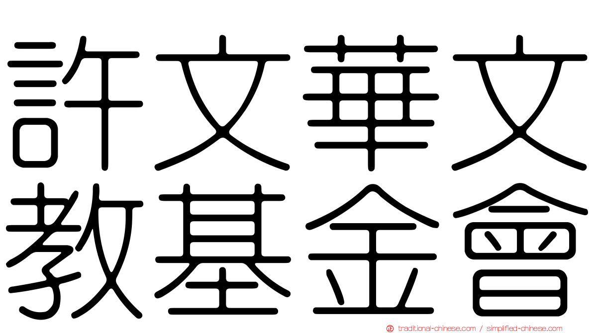 許文華文教基金會