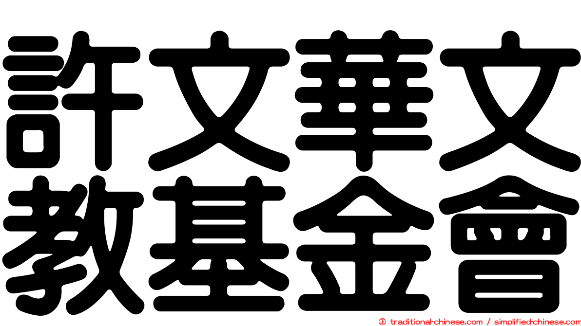許文華文教基金會