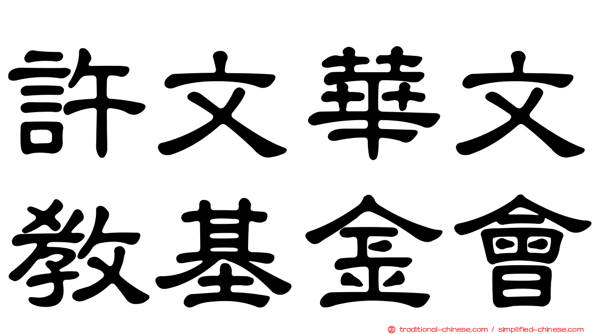 許文華文教基金會