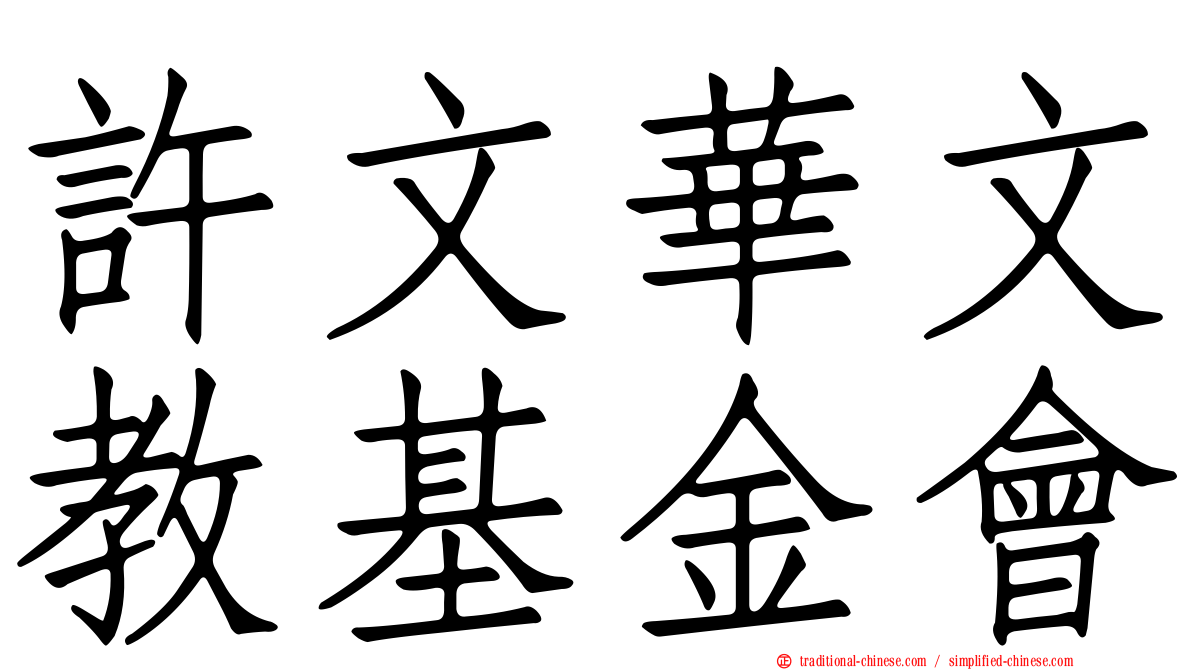 許文華文教基金會