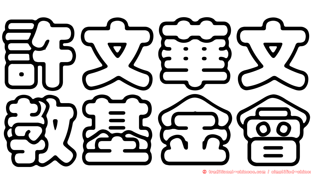 許文華文教基金會