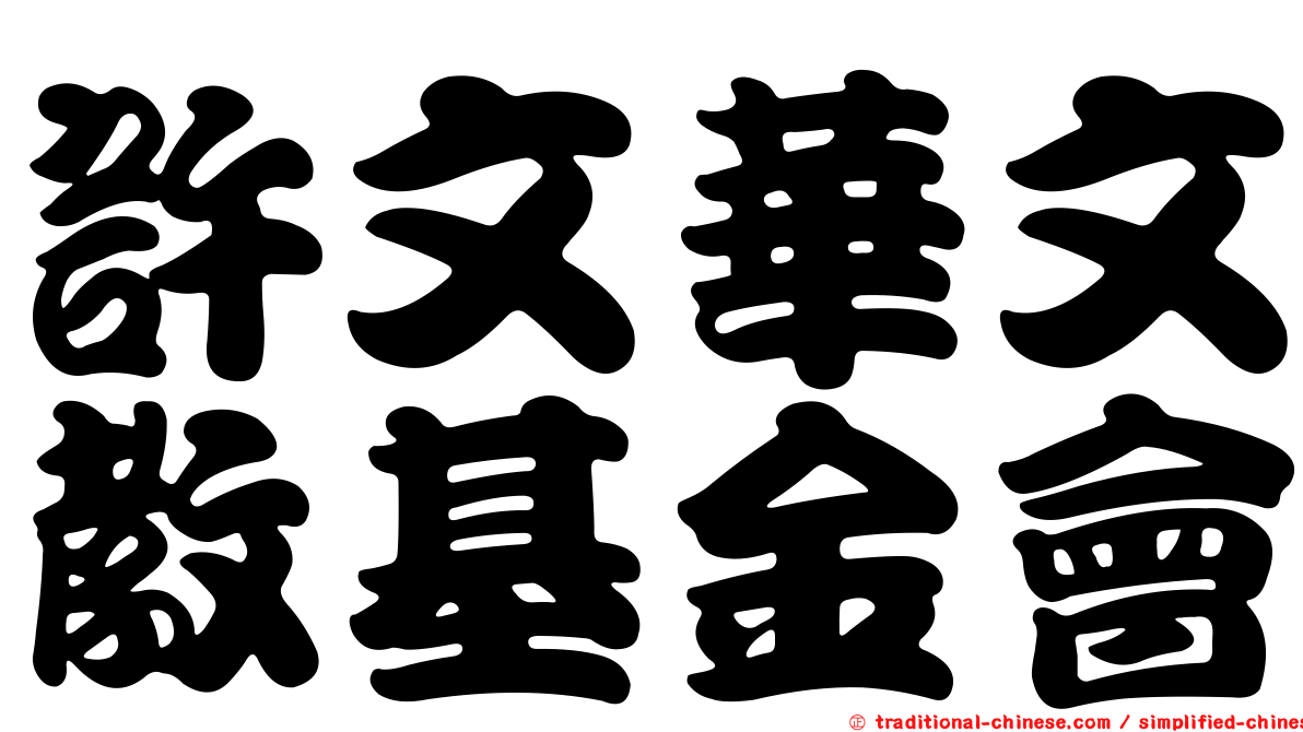 許文華文教基金會