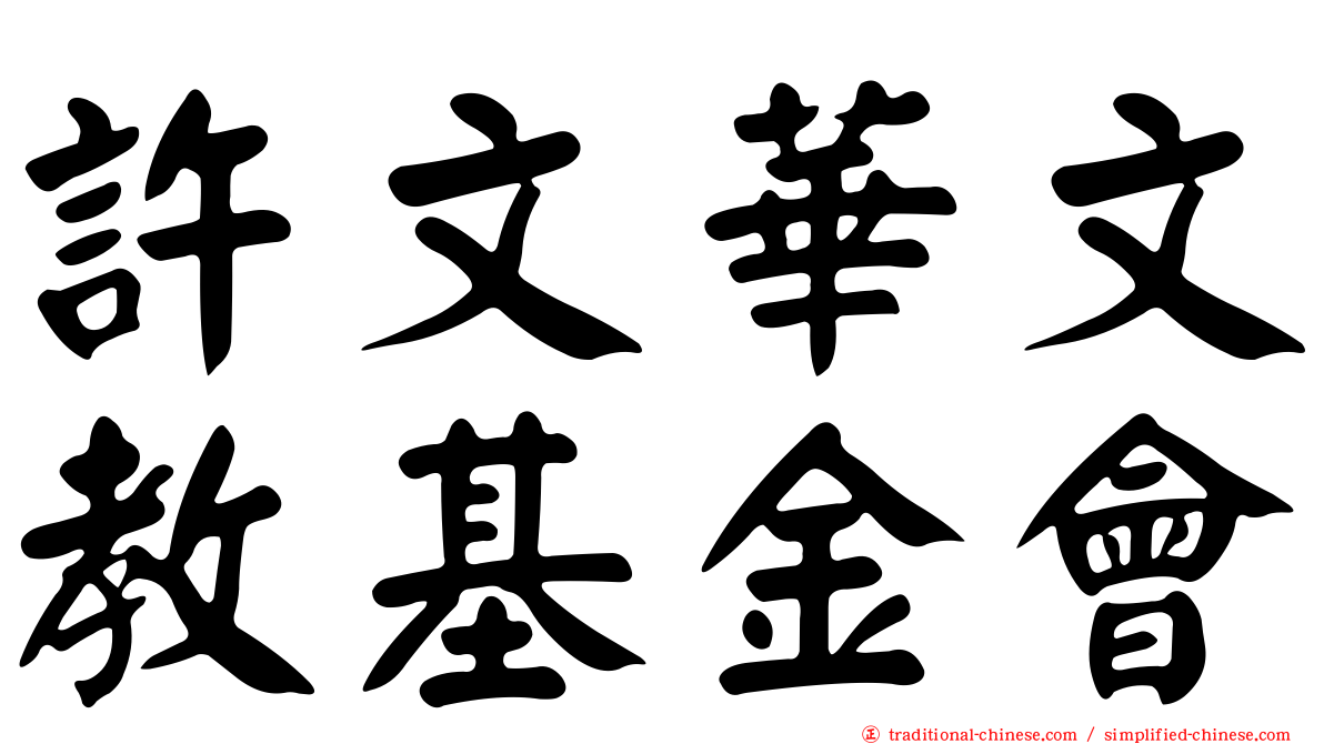 許文華文教基金會