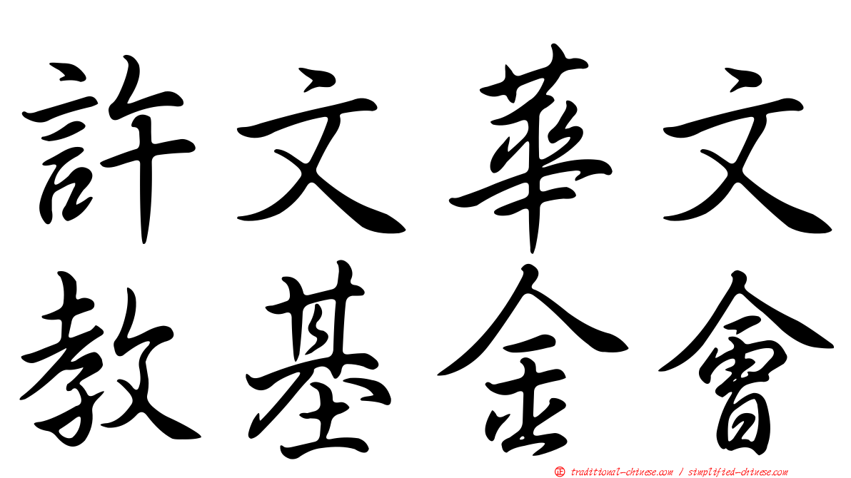 許文華文教基金會