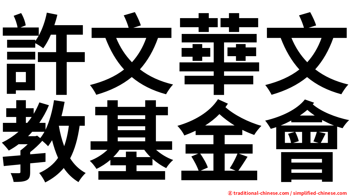 許文華文教基金會
