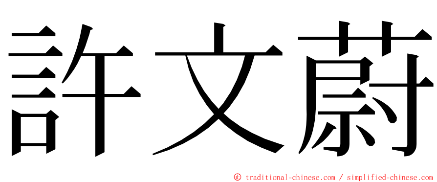 許文蔚 ming font