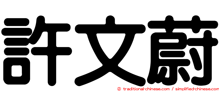 許文蔚