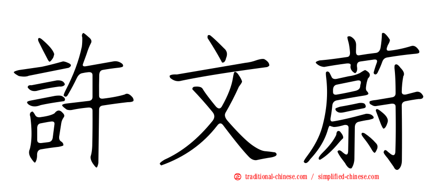 許文蔚