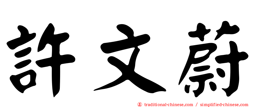 許文蔚