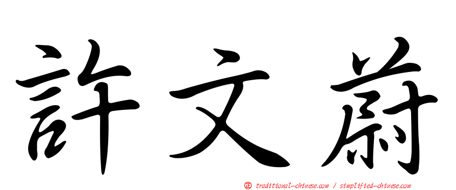許文蔚