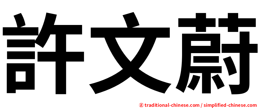 許文蔚