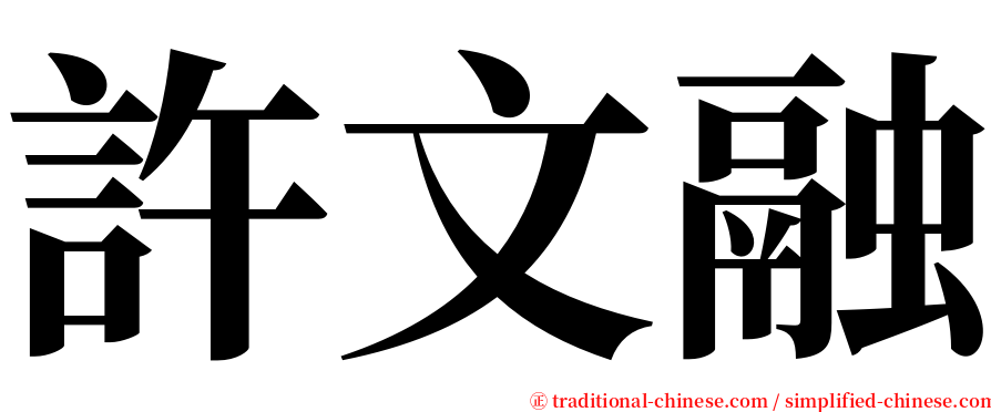 許文融 serif font