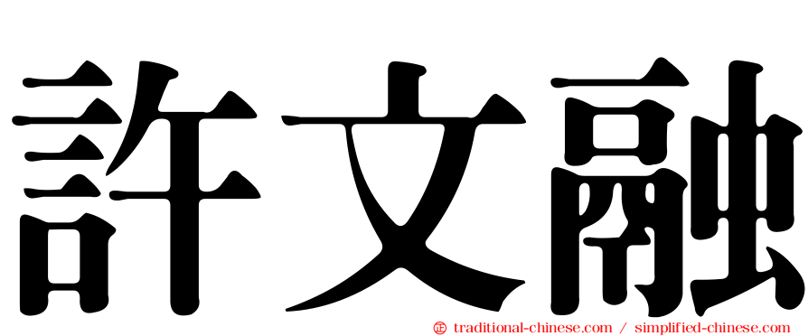 許文融