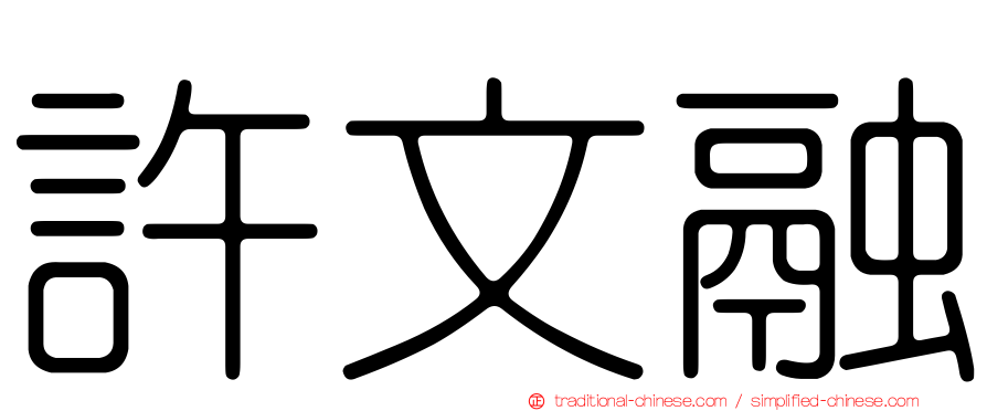 許文融