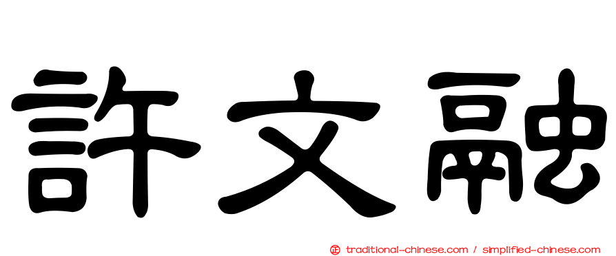 許文融