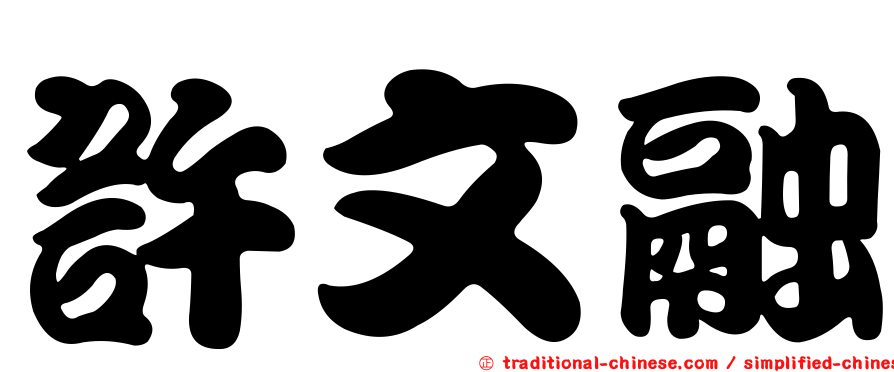 許文融