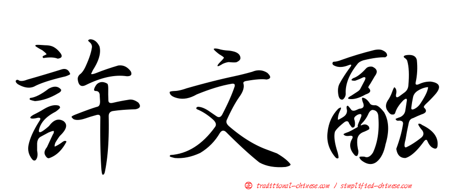 許文融