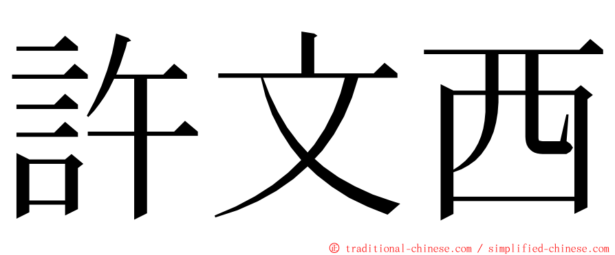 許文西 ming font