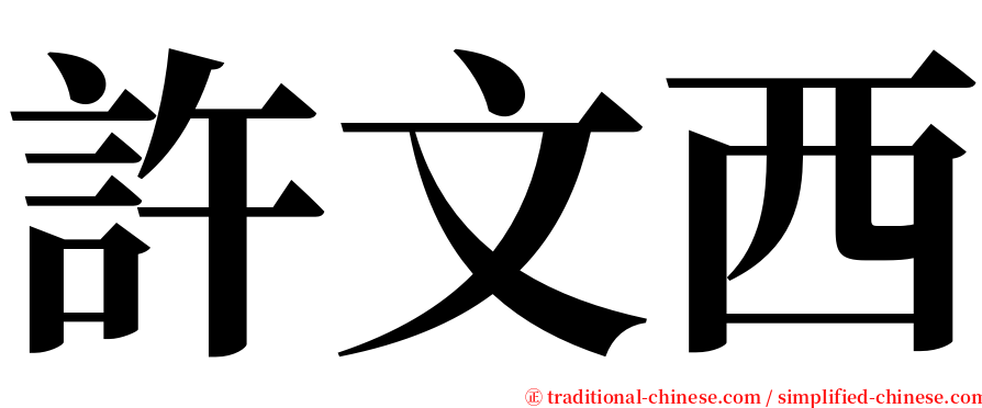 許文西 serif font