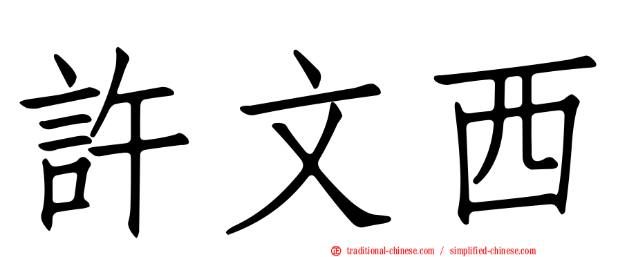 許文西