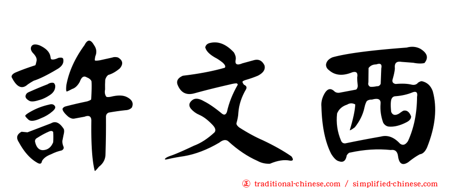 許文西