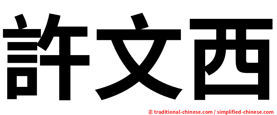 許文西