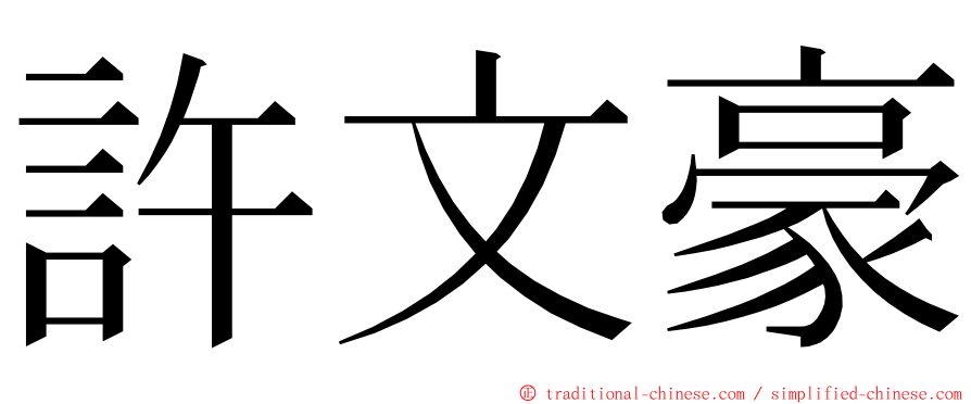 許文豪 ming font