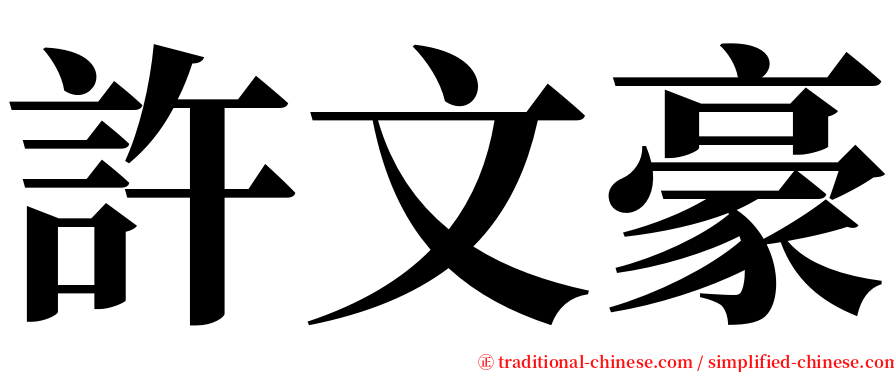 許文豪 serif font
