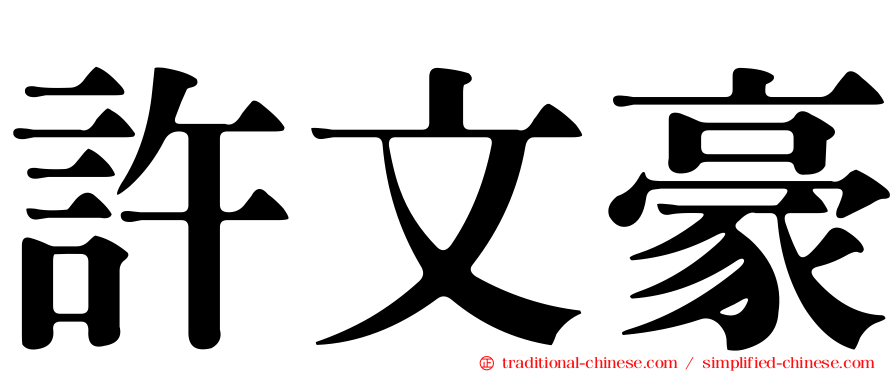 許文豪