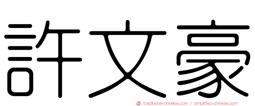 許文豪
