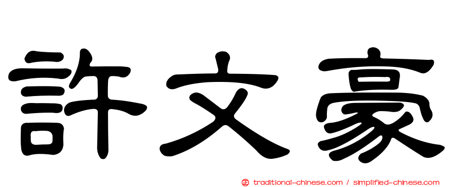 許文豪