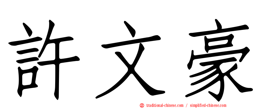 許文豪