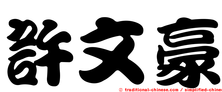 許文豪