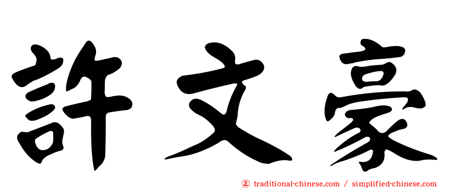 許文豪