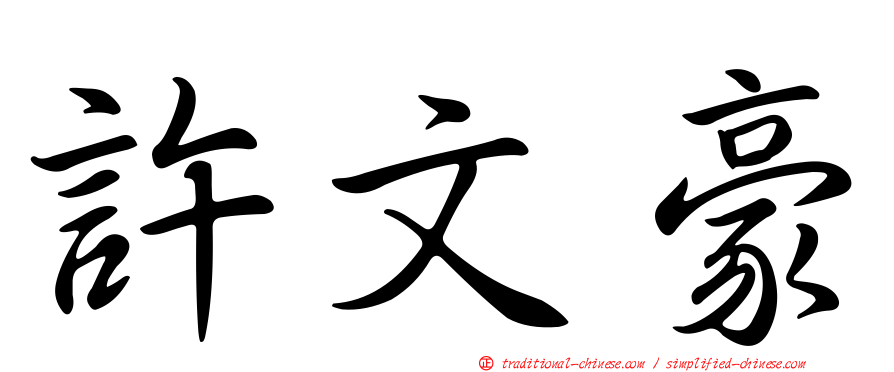 許文豪