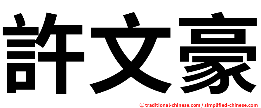 許文豪