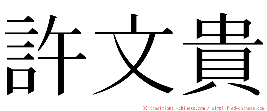 許文貴 ming font