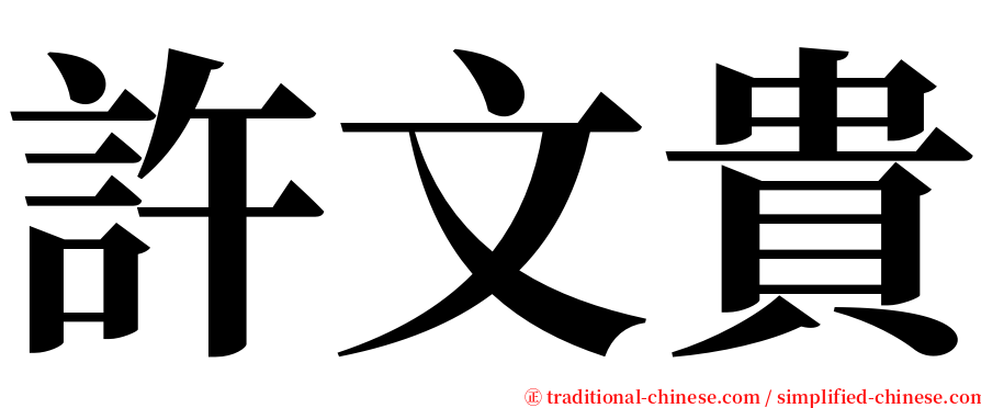 許文貴 serif font