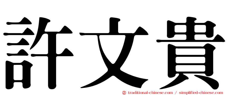 許文貴