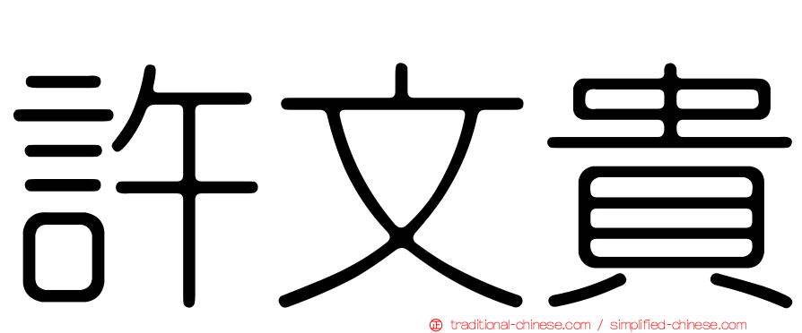 許文貴