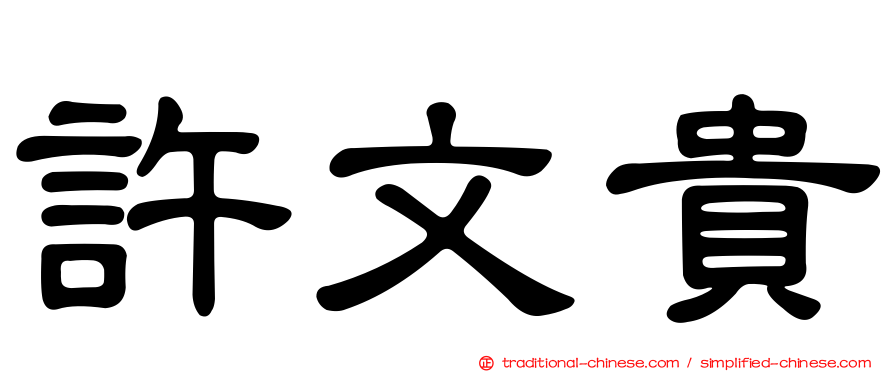 許文貴